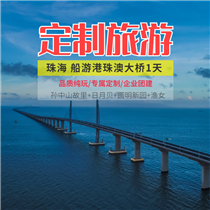 珠海船游港珠澳大橋一天(專注企業旅游定制，一對一服務，讓客戶省事省心舒心！)